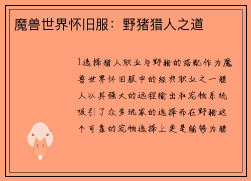 魔兽世界怀旧服：野猪猎人之道