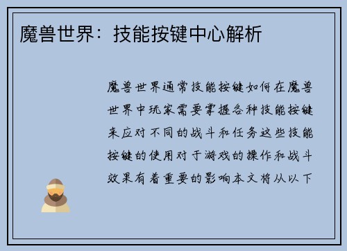 魔兽世界：技能按键中心解析