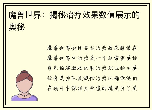 魔兽世界：揭秘治疗效果数值展示的奥秘