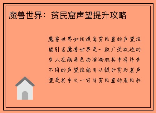 魔兽世界：贫民窟声望提升攻略