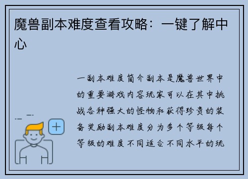 魔兽副本难度查看攻略：一键了解中心