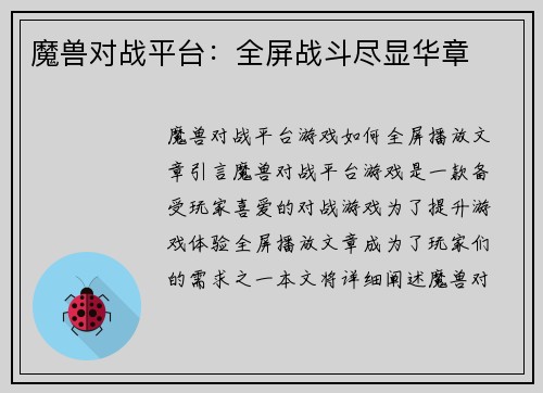 魔兽对战平台：全屏战斗尽显华章