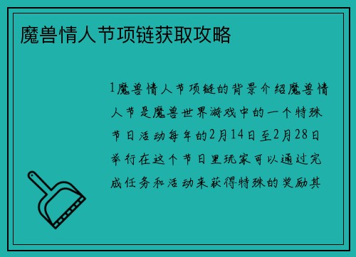 魔兽情人节项链获取攻略