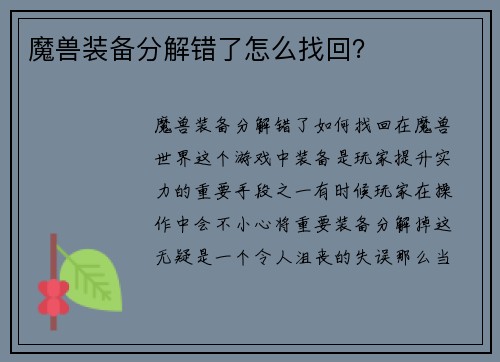 魔兽装备分解错了怎么找回？