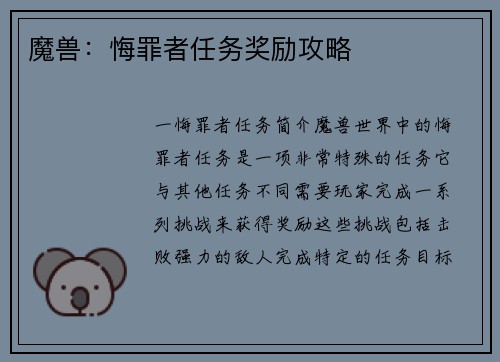 魔兽：悔罪者任务奖励攻略