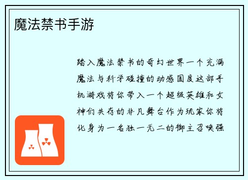 魔法禁书手游